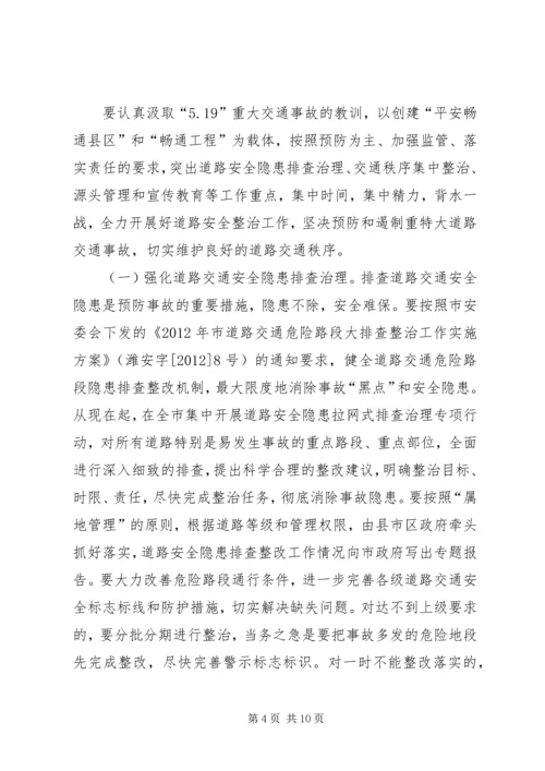 市长在安全整治专题会讲话.docx