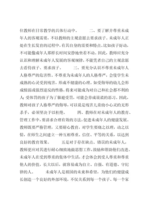 为未成年人保护法学习心得3