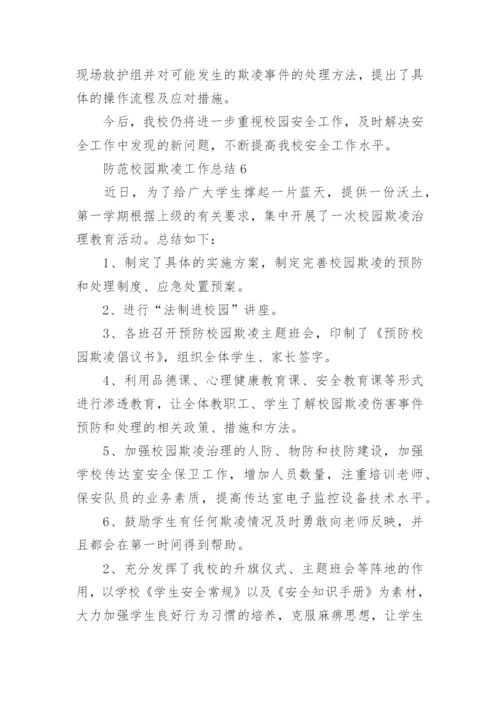 防范校园欺凌工作总结.docx