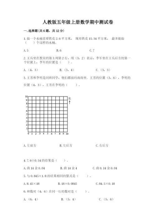 人教版五年级上册数学期中测试卷附答案（实用）.docx