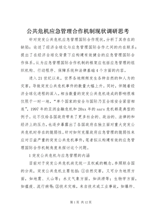 公共危机应急管理合作机制现状调研思考 (2).docx