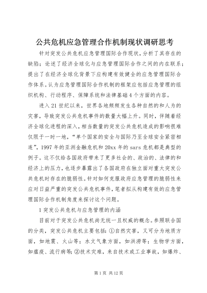 公共危机应急管理合作机制现状调研思考 (2).docx