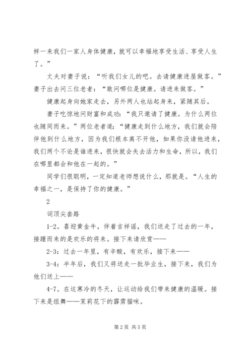 关于健康的主持词.docx