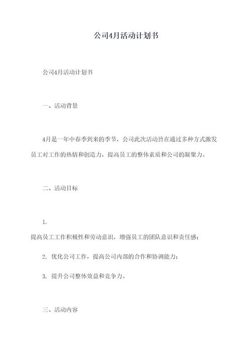 公司4月活动计划书