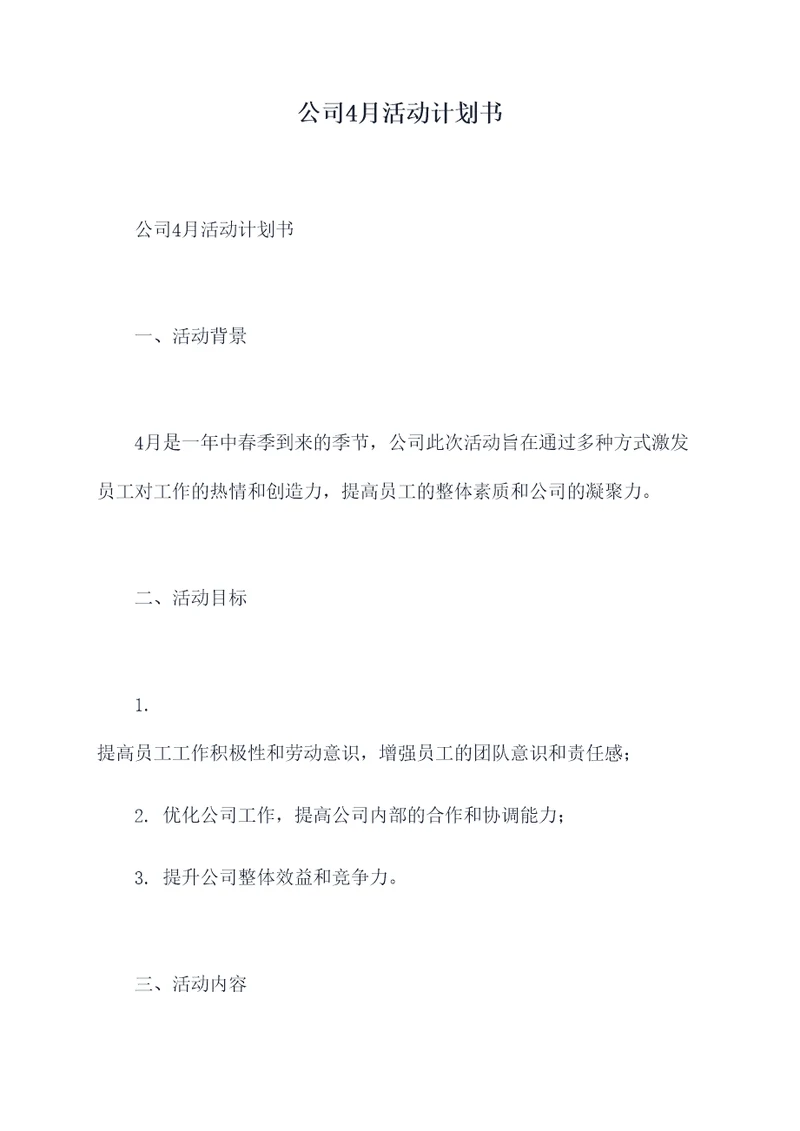 公司4月活动计划书