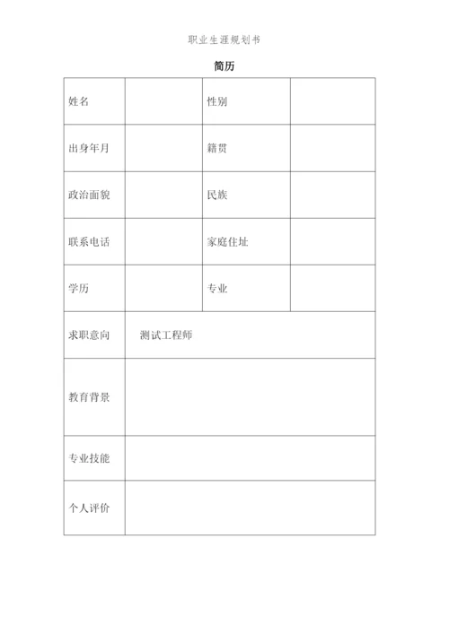 16页5100字物联网应用专业职业生涯规划.docx