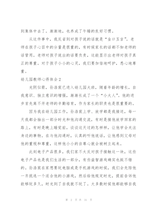 幼儿园教师心得体会集锦15篇.docx