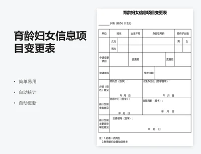 育龄妇女信息项目变更表