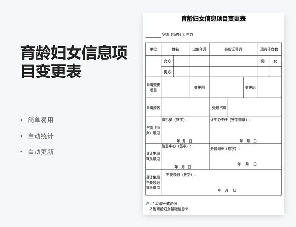 育龄妇女信息项目变更表