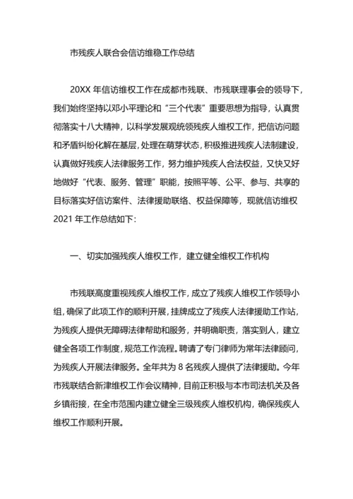 残疾人信访工作总结参考.docx