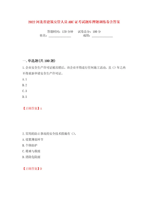 2022河北省建筑安管人员ABC证考试题库押题训练卷含答案第28版