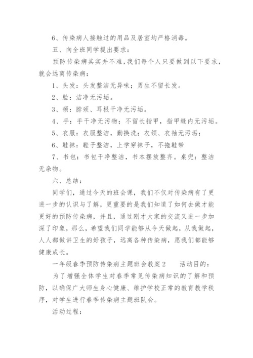 一年级春季预防传染病主题班会教案.docx