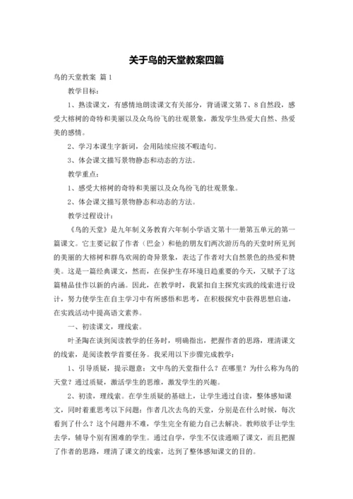 关于鸟的天堂教案四篇.docx