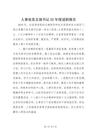 人事处党支部书记某年度述职报告.docx