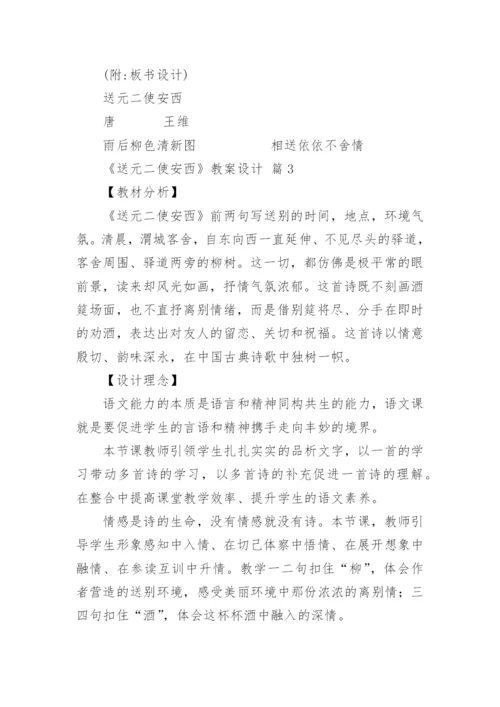 《送元二使安西》教案设计.docx