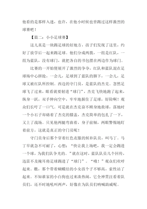 小小足球赛作文400字.docx