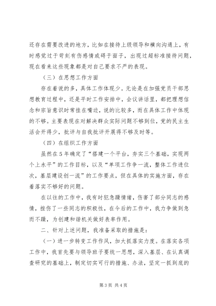 民主生活会自查报告（税务） (4).docx