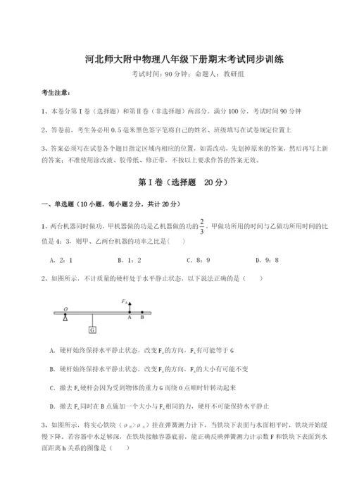 滚动提升练习河北师大附中物理八年级下册期末考试同步训练练习题（含答案解析）.docx