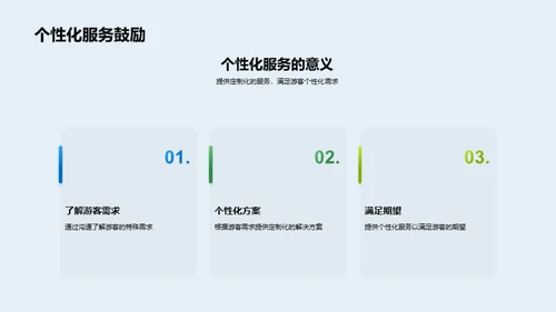 打造五星级游客体验