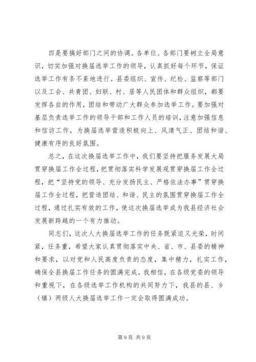 县委书记在全县县乡两级人大换届选举工作会议上的讲话.docx