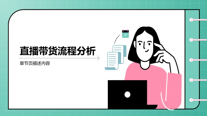 直播带货流程复盘PPT模板