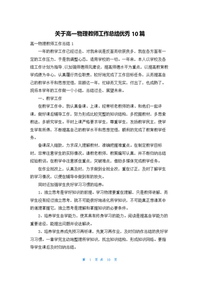 关于高一物理教师工作总结优秀10篇