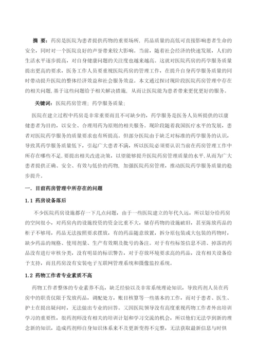 医院药房管理与药学服务质量的相关性研究.docx