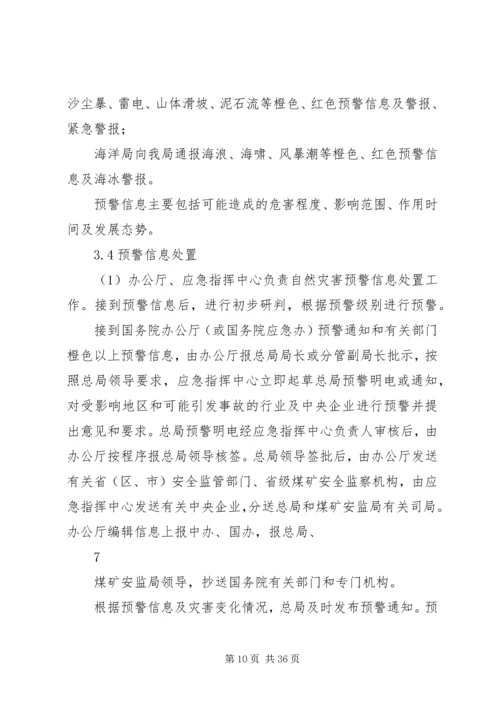 防范和应对自然灾害引发生产安全事故应急预案.docx