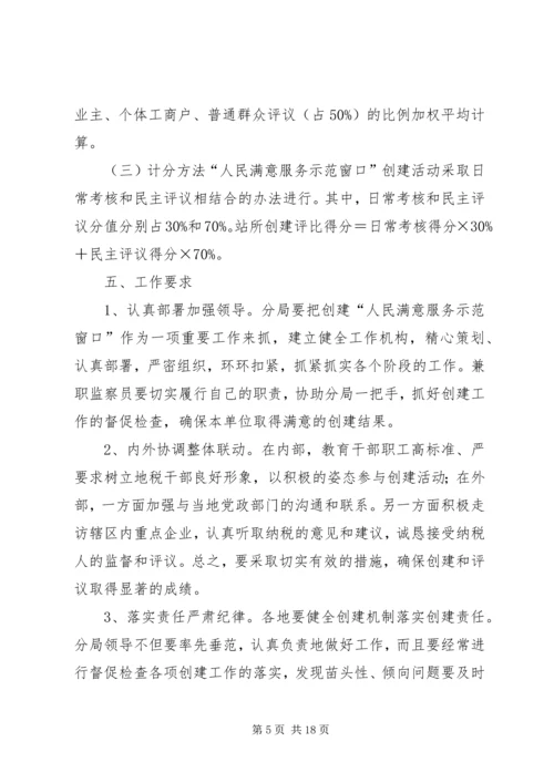 五分局某年度争创人民满意服务示范窗口实施方案.docx