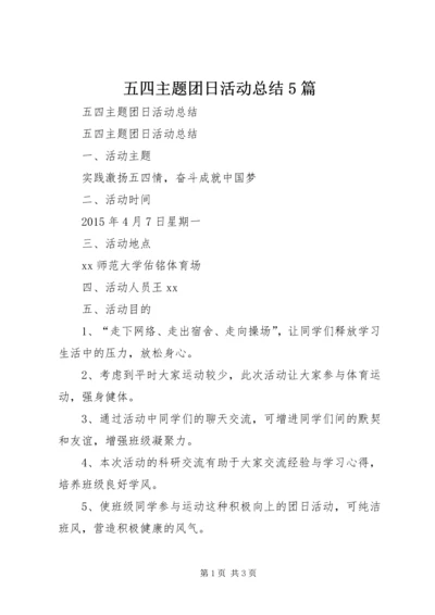 五四主题团日活动总结5篇.docx