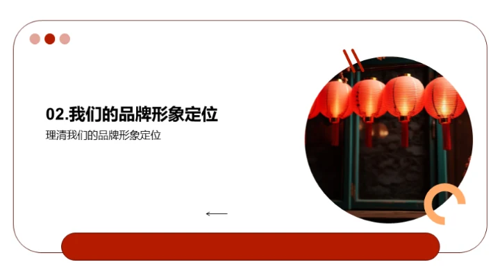 春节期间品牌塑造