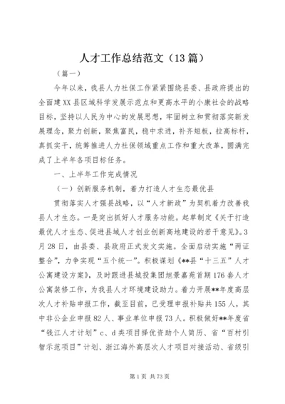 人才工作总结范文（13篇）.docx