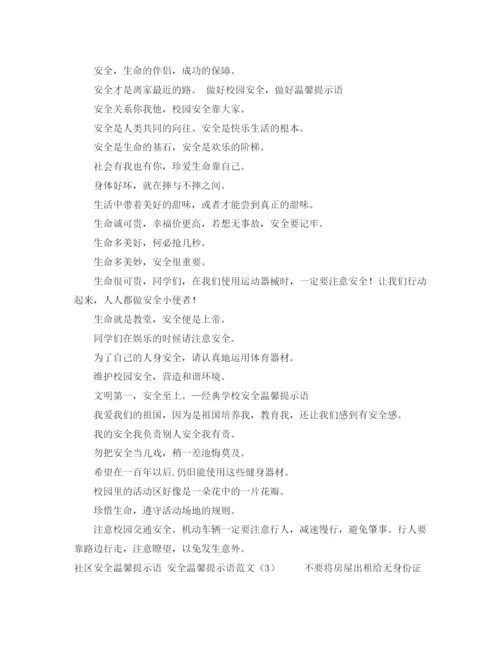 精编之安全温馨提示语范文4篇.docx
