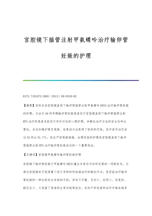 宫腔镜下插管注射甲氨蝶呤治疗输卵管妊娠的护理.docx