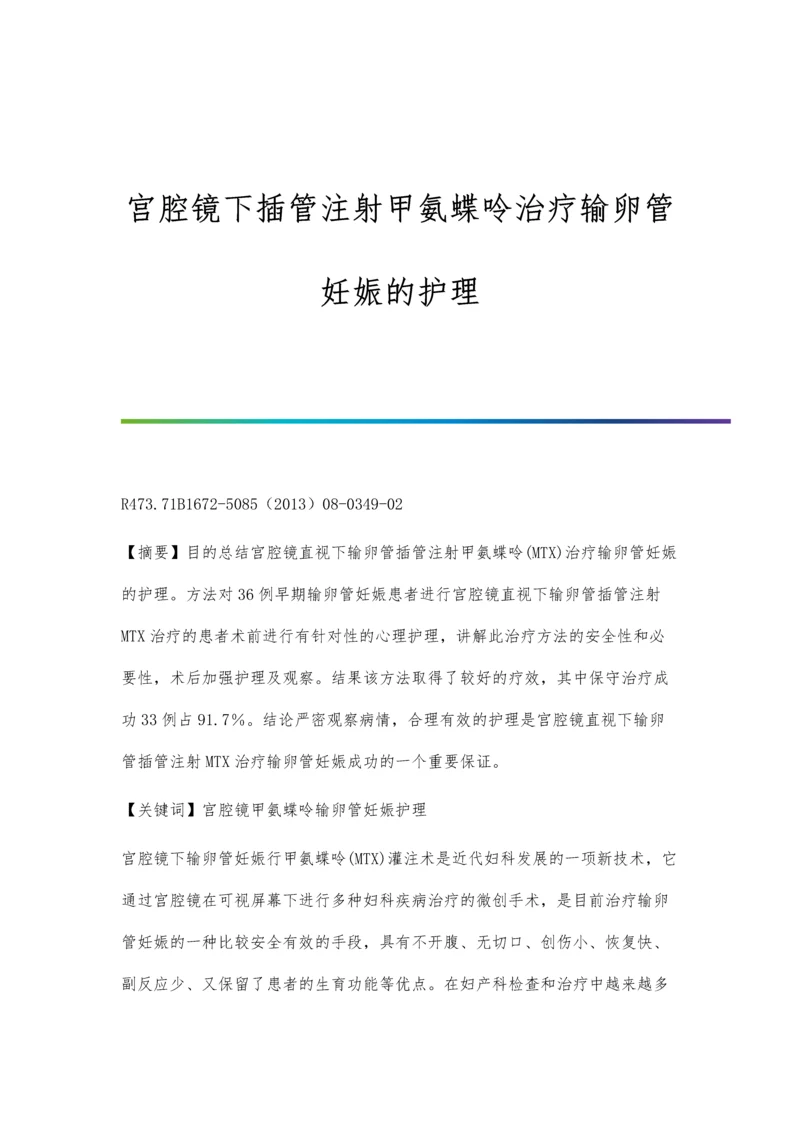 宫腔镜下插管注射甲氨蝶呤治疗输卵管妊娠的护理.docx