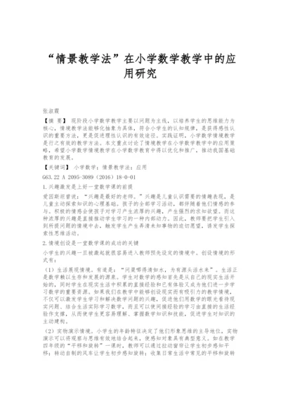 情景教学法在小学数学教学中的应用研究.docx