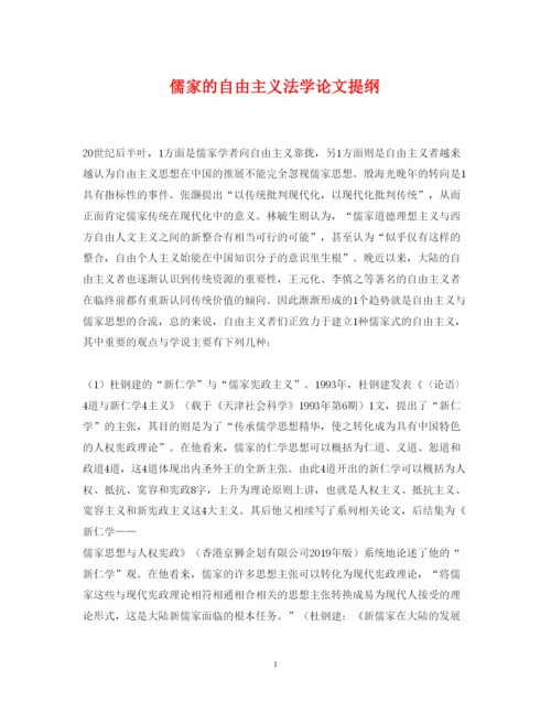 2022年儒家的自由主义法学论文提纲.docx