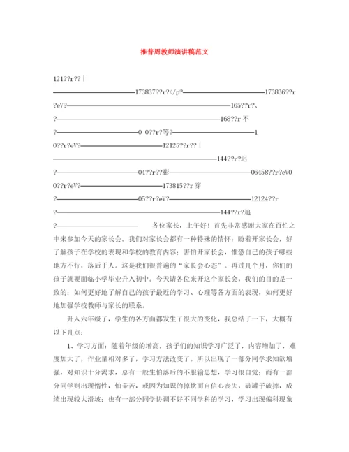 精编之推普周教师演讲稿范文.docx