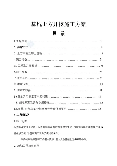 实用某工程基坑土方开挖施工方案