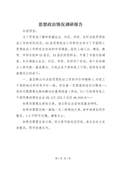 思想政治情况调研报告.docx