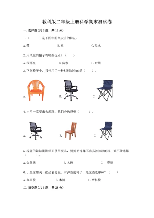 教科版二年级上册科学期末测试卷【夺冠系列】.docx