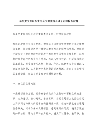 基层党支部组织生活会支部委员会班子对照检查材料.docx