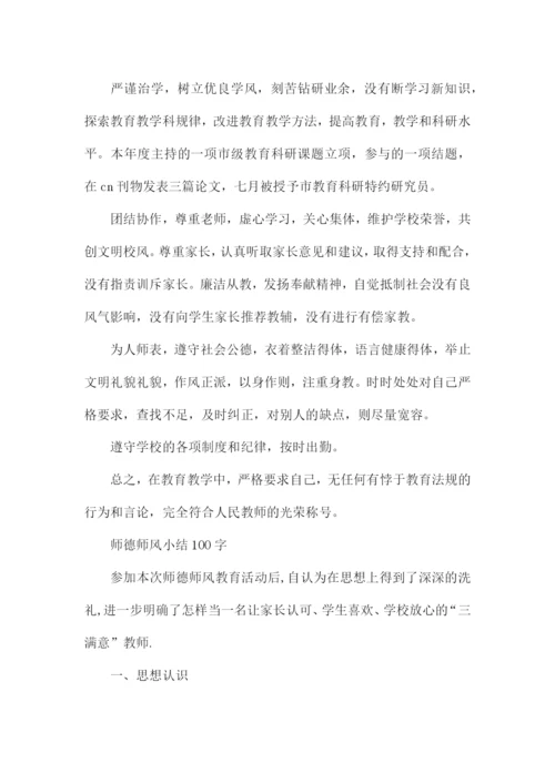 师德师风小结100字.docx