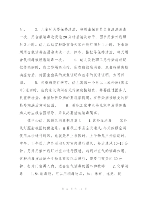 镇中心幼儿园通风消毒制度范文六篇.docx