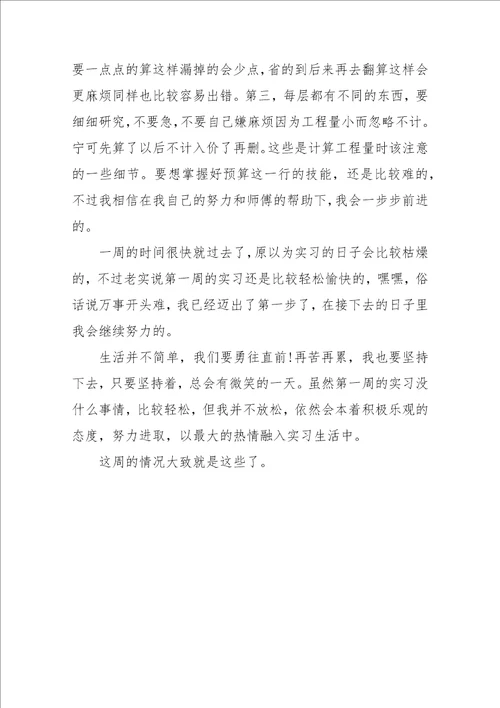 工程预算实习周记范文