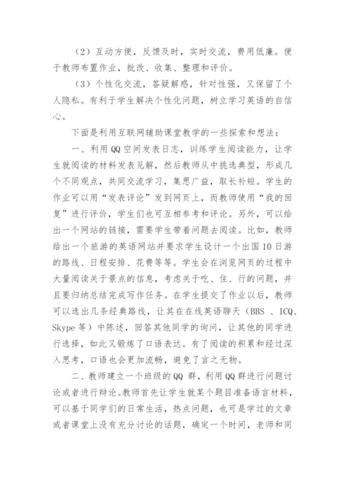 利用网络通讯辅助高职英语教学的探讨论文.docx