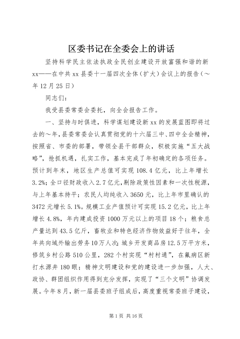 区委书记在全委会上的讲话 (4).docx