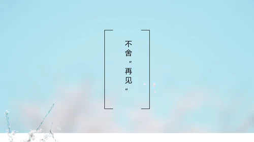 致青春毕业季大学毕业纪念册电子相册动态PPT