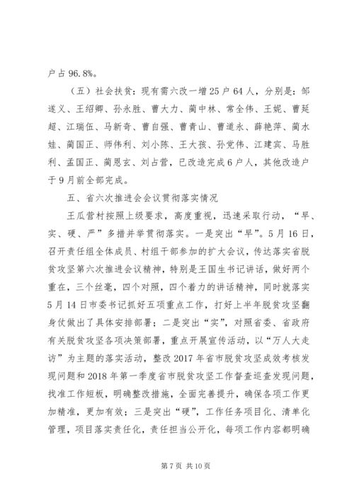 王瓜营村脱贫攻坚汇报材料7月21.docx