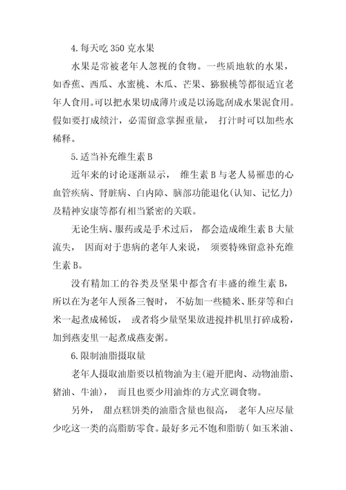 关于老年人健康知识及营养食谱